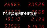 DNF发布网DNF发布网公益110（DNF发布网100公益服发布网）