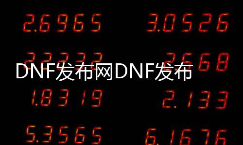 DNF发布网DNF发布网与勇士私服发布网