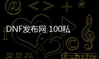 DNF发布网 100私服