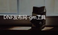 DNF发布网-gm工具...