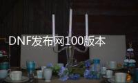 DNF发布网100版本私服官网