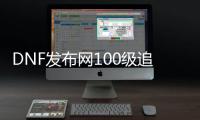 DNF发布网100级追忆私服（DNF发布网追忆套多少钱）