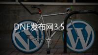 DNF发布网3.5