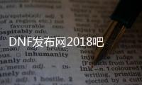 DNF发布网2018吧