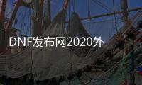 DNF发布网2020外挂