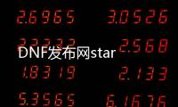 DNF发布网star