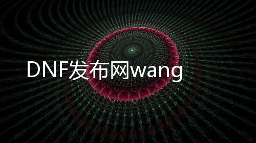 DNF发布网wang