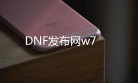 DNF发布网w7