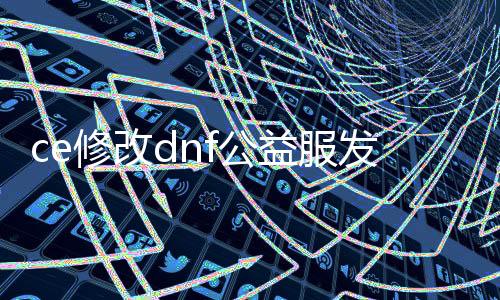 ce修改dnf公益服发布网金币（金币修改技巧分享）