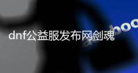 dnf公益服发布网剑魂二觉无法触发（剑魂二觉技能bug分析与解决）