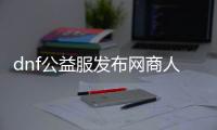 dnf公益服发布网商人职业介绍，dnf公益服发布网商人装备推荐