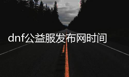 dnf公益服发布网时间加速（dnf公益服发布网架设教程）