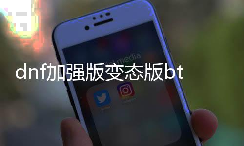 dnf加强版变态版bt公益服发布网下载,怀旧经典DNF发布网推荐