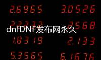 dnfDNF发布网永久