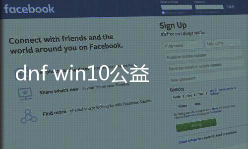 dnf win10公益服发布网（最新版本下载及安装教程）