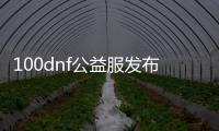 100dnf公益服发布网（100dnf公益服发布网开放时间注册方法）