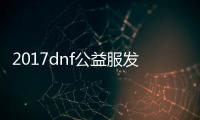 2017dnf公益服发布网（dnf公益服发布网站）