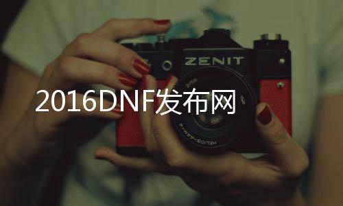 2016DNF发布网