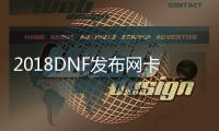 2018DNF发布网卡金币（DNF发布网卡金币bug2018）