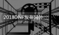 2018DNF发布网外挂