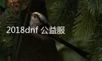 2018dnf 公益服发布网 真二觉（dnf真二觉单机版）