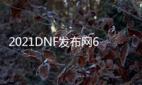 2021DNF发布网60私服哪个最火（DNF发布网60端）