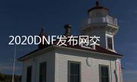 2020DNF发布网交流群