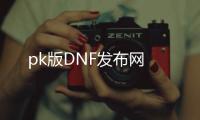 pk版DNF发布网