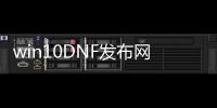 win10DNF发布网下载